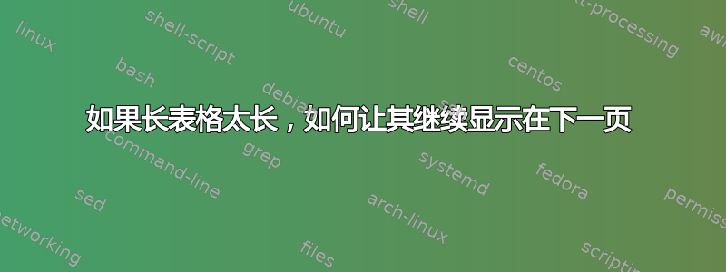 如果长表格太长，如何让其继续显示在下一页