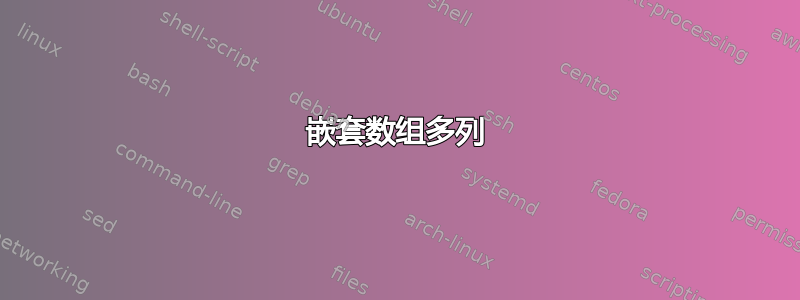 嵌套数组多列