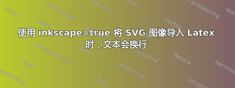 使用 inkscape=true 将 SVG 图像导入 Latex 时，文本会换行