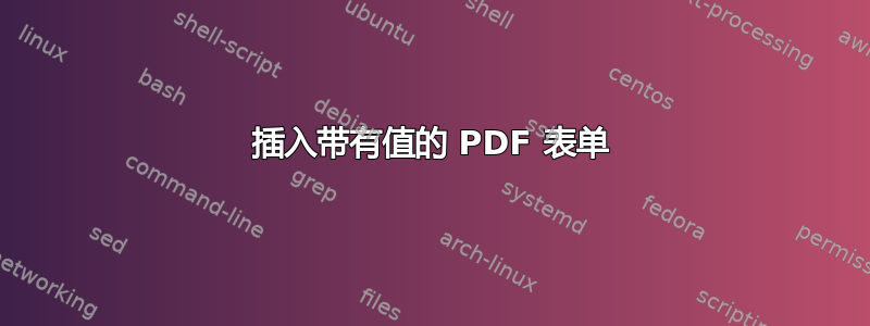 插入带有值的 PDF 表单