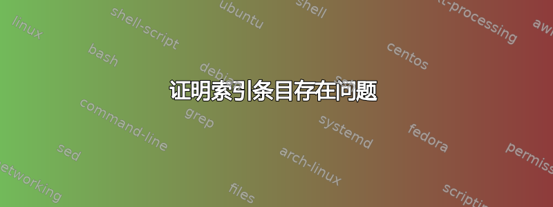 证明索引条目存在问题