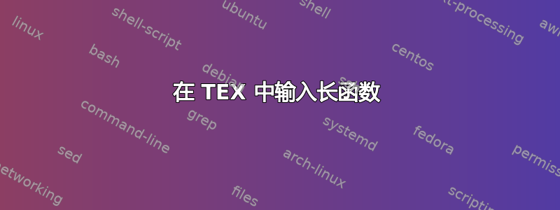 在 TEX 中输入长函数