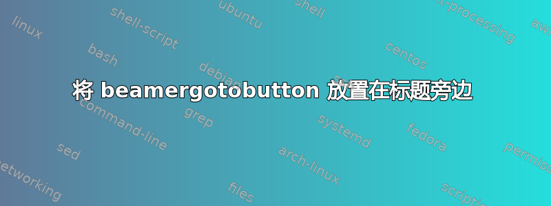 将 beamergotobutton 放置在标题旁边