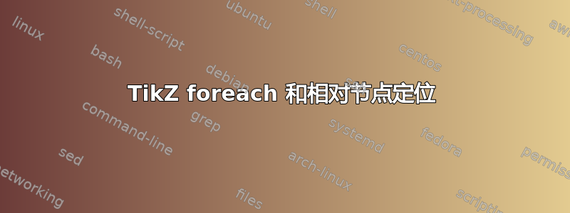 TikZ foreach 和相对节点定位