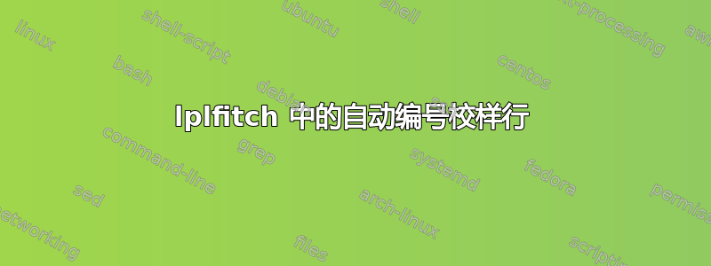 lplfitch 中的自动编号校样行