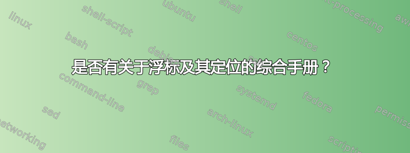 是否有关于浮标及其定位的综合手册？