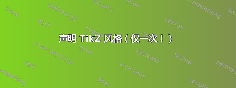声明 TikZ 风格（仅一次！）