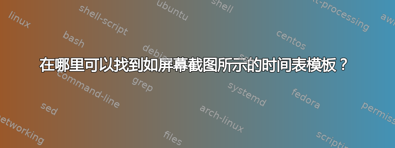 在哪里可以找到如屏幕截图所示的时间表模板？