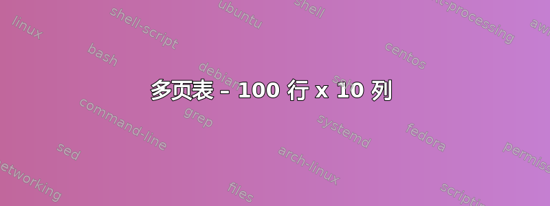 多页表 – 100 行 x 10 列