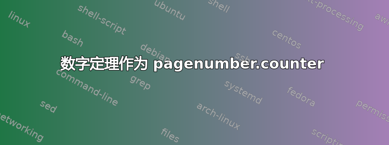 数字定理作为 pagenumber.counter