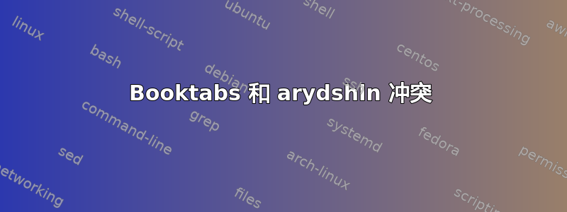 Booktabs 和 arydshln 冲突