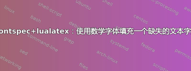 siunitx+fontspec+lualatex：使用数学字体填充一个缺失的文本字形（减号）