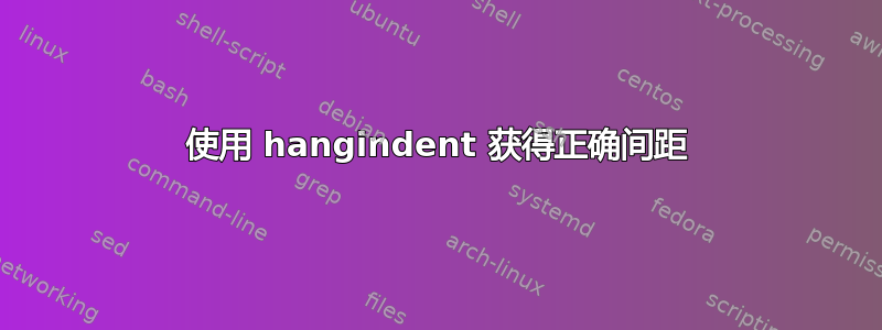 使用 hangindent 获得正确间距