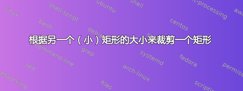 根据另一个（小）矩形的大小来裁剪一个矩形