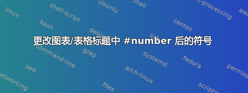 更改图表/表格标题中 #number 后的符号