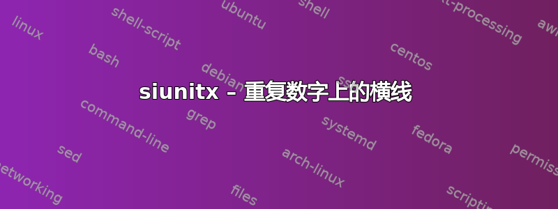 siunitx – 重复数字上的横线