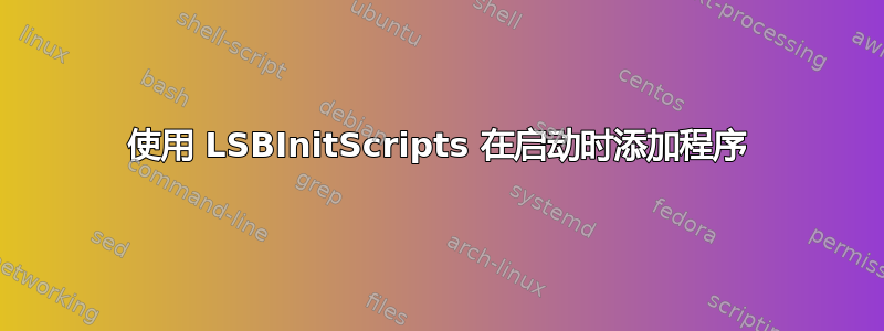 使用 LSBInitScripts 在启动时添加程序