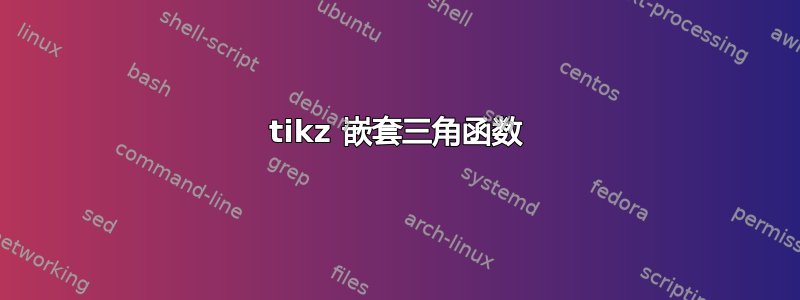 tikz 嵌套三角函数