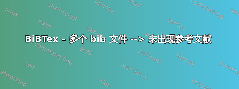 BiBTex – 多个 bib 文件 --> 未出现参考文献