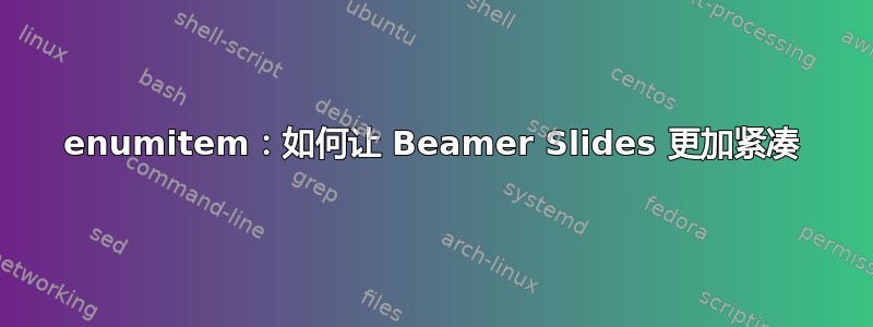 enumitem：如何让 Beamer Slides 更加紧凑