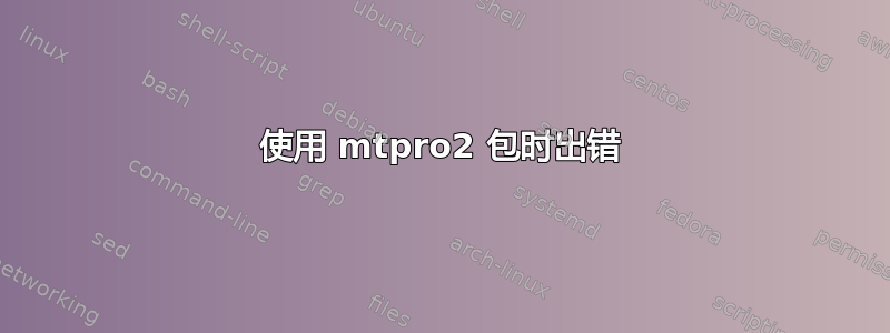 使用 mtpro2 包时出错