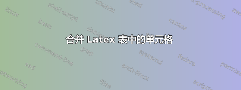 合并 Latex 表中的单元格