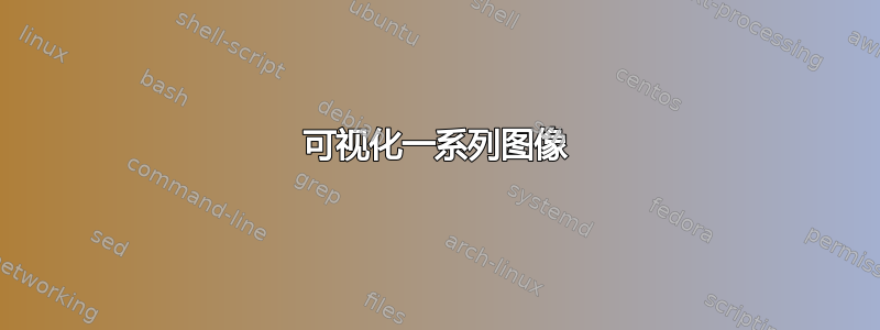 可视化一系列图像