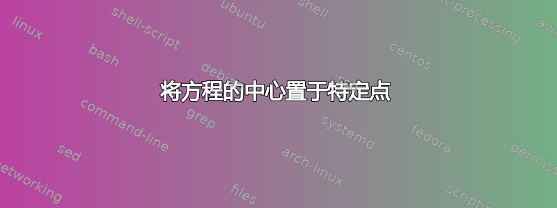 将方程的中心置于特定点