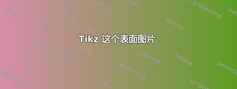 Tikz 这个表面图片