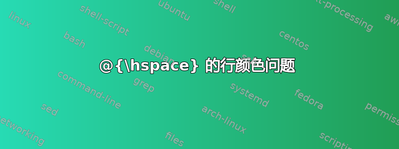 @{\hspace} 的行颜色问题