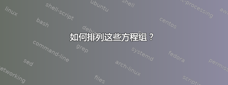 如何排列这些方程组？