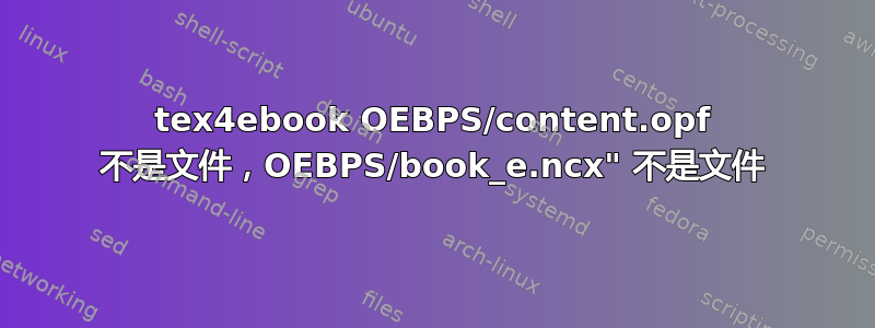 tex4ebook OEBPS/content.opf 不是文件，OEBPS/book_e.ncx" 不是文件