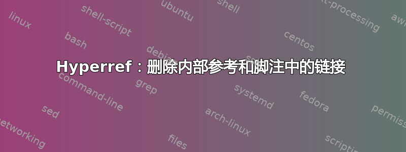 Hyperref：删除内部参考和脚注中的链接