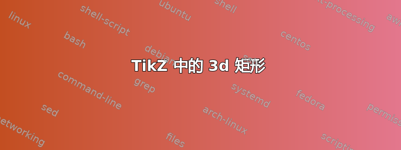 TikZ 中的 3d 矩形