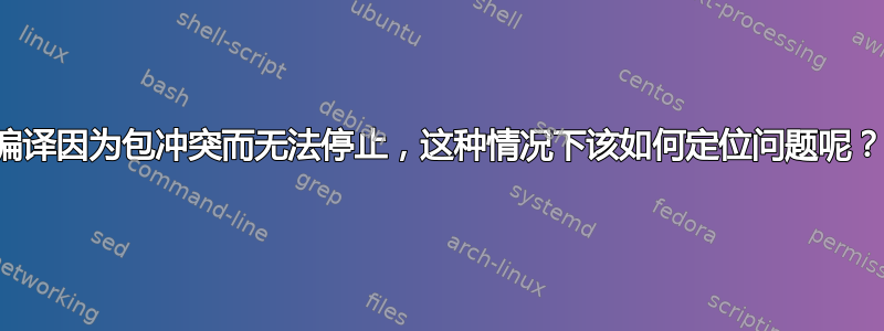 编译因为包冲突而无法停止，这种情况下该如何定位问题呢？