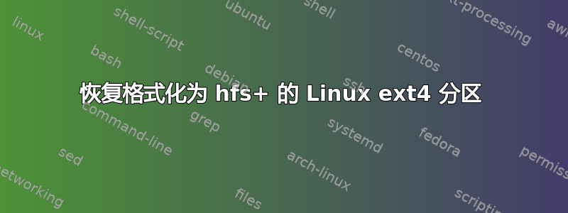 恢复格式化为 hfs+ 的 Linux ext4 分区