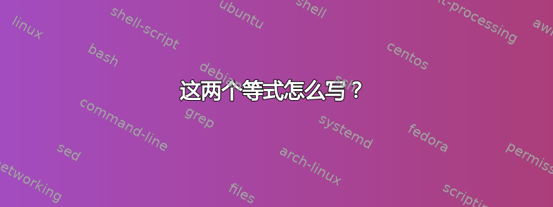 这两个等式怎么写？