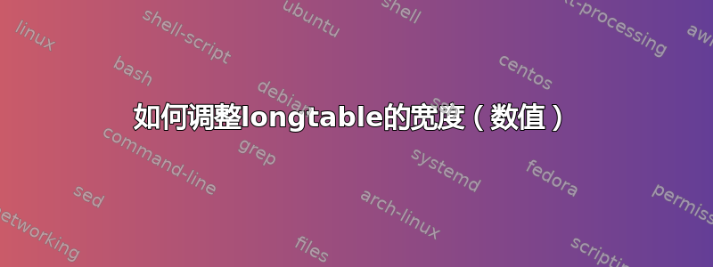 如何调整longtable的宽度（数值）