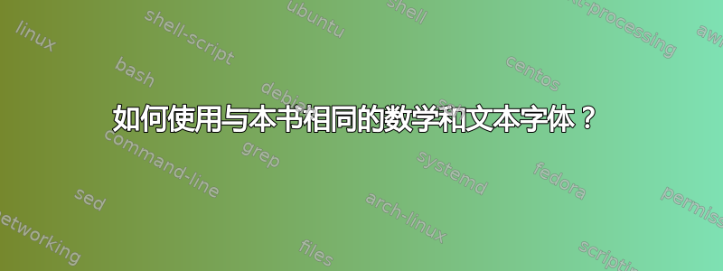 如何使用与本书相同的数学和文本字体？