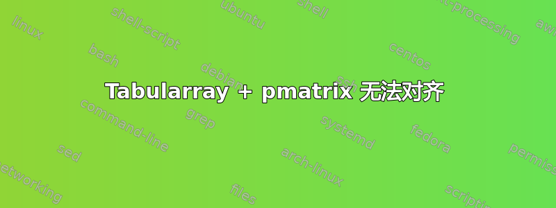 Tabularray + pmatrix 无法对齐