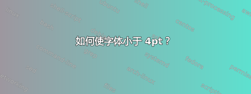 如何使字体小于 4pt？