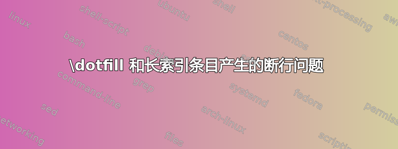 \dotfill 和长索引条目产生的断行问题