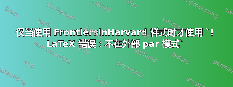 仅当使用 FrontiersinHarvard 样式时才使用 `! LaTeX 错误：不在外部 par 模式`