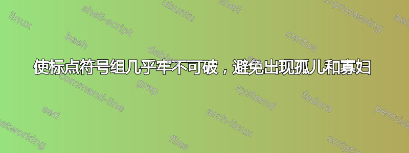 使标点符号组几乎牢不可破，避免出现孤儿和寡妇