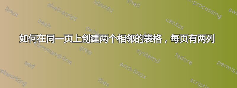 如何在同一页上创建两个相邻的表格，每页有两列