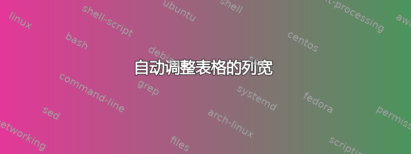 自动调整表格的列宽