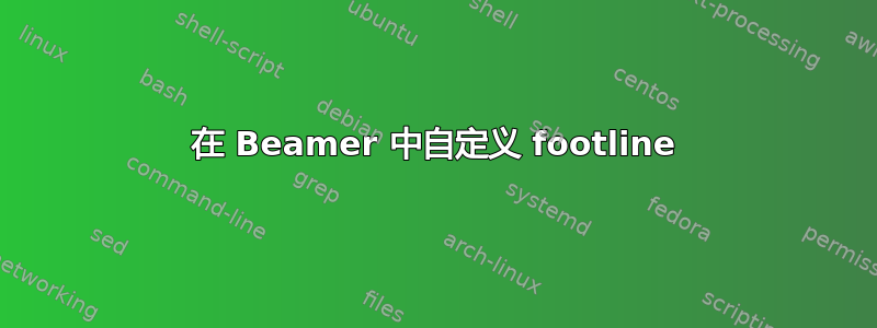 在 Beamer 中自定义 footline