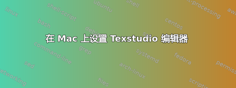 在 Mac 上设置 Texstudio 编辑器