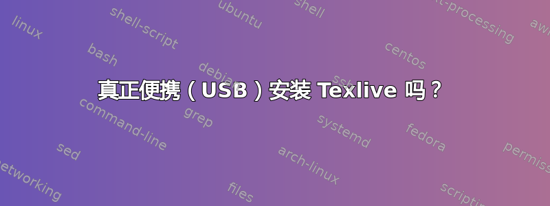 真正便携（USB）安装 Texlive 吗？