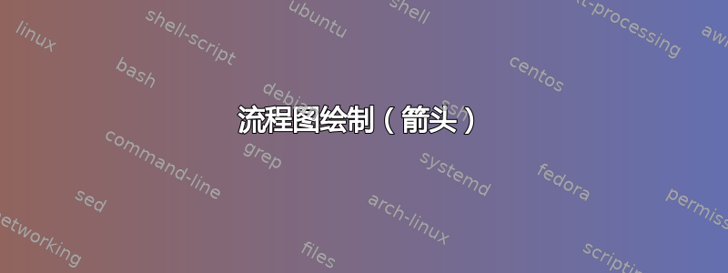 流程图绘制（箭头）